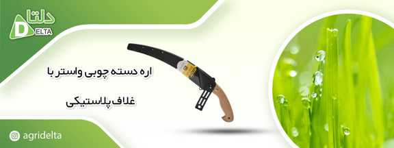  اره دسته چوبی واستر با غلاف پلاستیکی