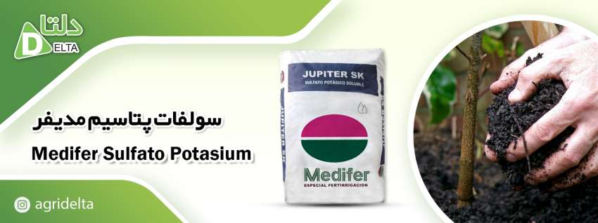 کود سولفات پتاسم مدیفر