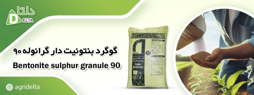 گوگرد بنتونیت دار 90