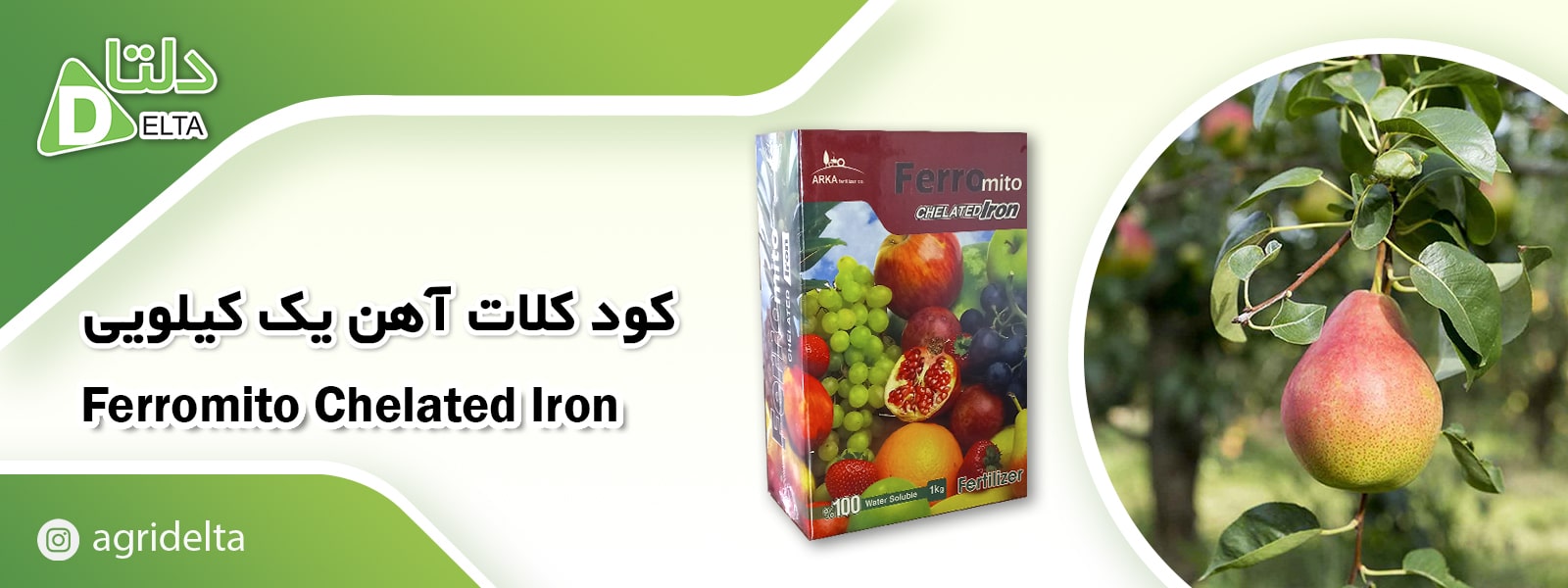 کود کلات آهن فرومیتو