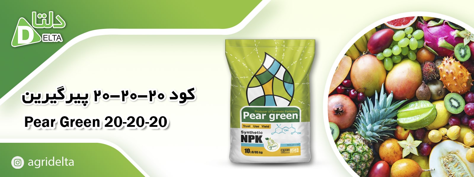پیر گرین N.P.K 20-20-20 