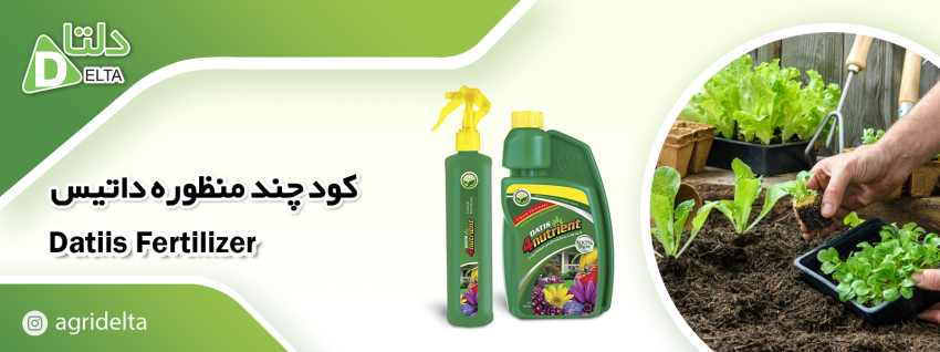 کود گیاهان خانگی داتیس فورنوترینت 