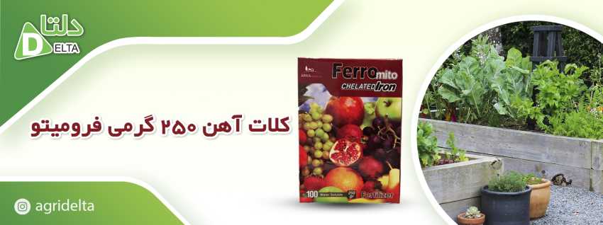 کود کلات  آهن فرومیتو