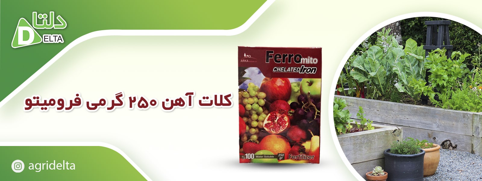 کود کلات  آهن فرومیتو