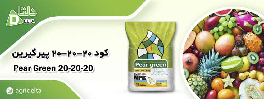 پیر گرین N.P.K 20-20-20 