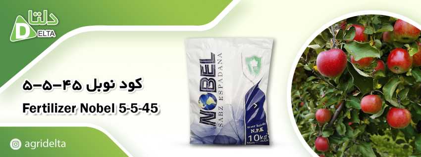 کود کامل  N.P.K  5-5-45 نوبل