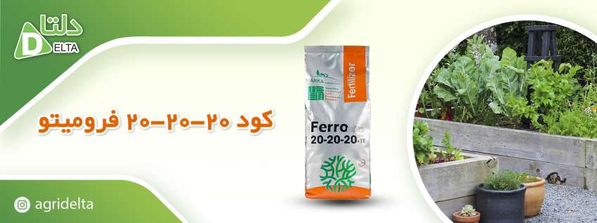 کود 20-20-20 فرومیتو