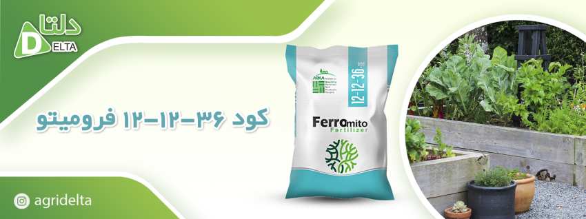 کود 36-12-12فرومیتو