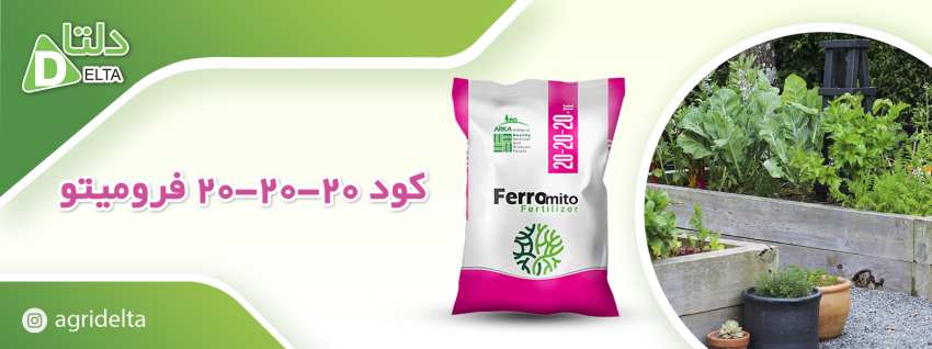 کود 20-20-20 فرومیتو