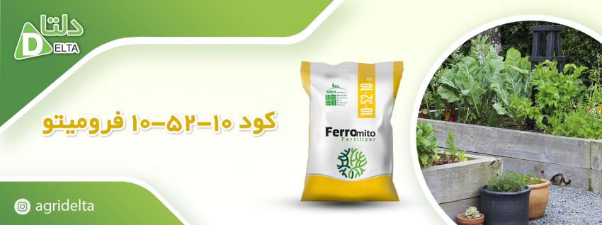 کود 10-52-10 فرومیتو