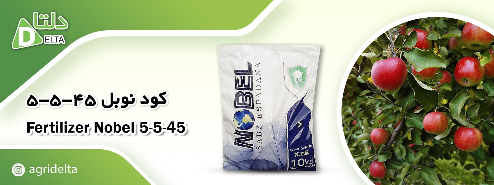 کود کامل  N.P.K  5-5-45 نوبل